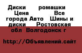 Диски R16 (ромашки) › Цена ­ 12 000 - Все города Авто » Шины и диски   . Ростовская обл.,Волгодонск г.